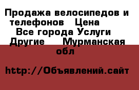 Продажа велосипедов и телефонов › Цена ­ 10 - Все города Услуги » Другие   . Мурманская обл.